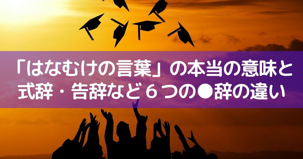 はなむけの言葉 の本当の意味と６つの 辞の違い 式辞 祝辞等 Webrid Magazine