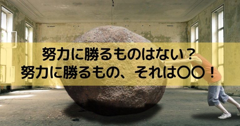【格言】努力に勝るものはない?いーえ、努力に勝るもの、それは〇〇 | WEBRID MAGAZINE